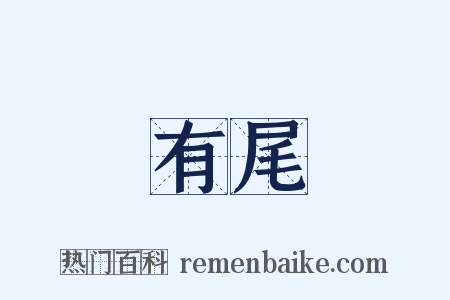 有尾是什么意思的图片